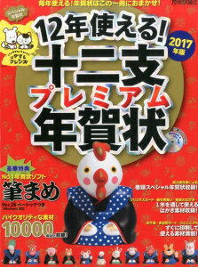 12年使える！ 十二支プレミアム年賀状 2017年版