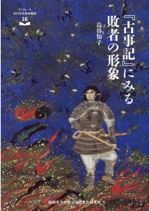 『古事記』にみる敗者の形象