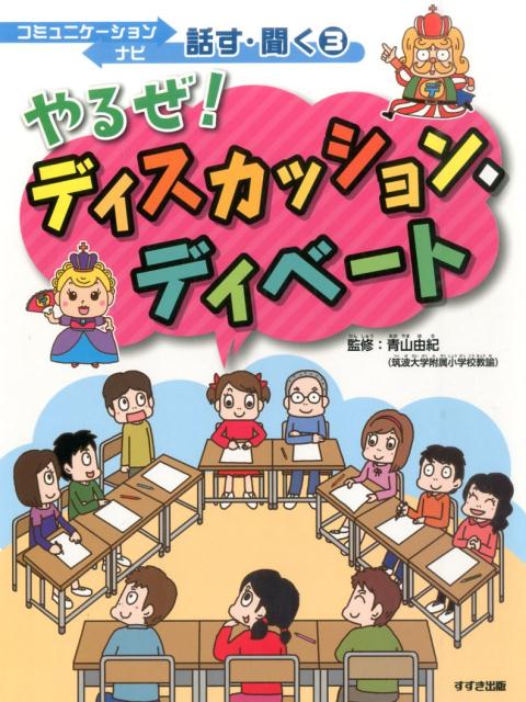 コミュニケーションナビ話す・聞く（3） やるぜ！ディスカッション・ディベート