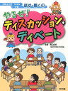 コミュニケーションナビ話す・聞く（3） やるぜ！ディスカッション・ディベート