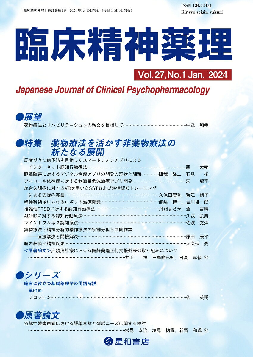 薬物療法以外の様々な治療に関する最新情報を知る特集！！
精神科臨床において、薬物療法や精神療法だけでなく多様な治療アプローチが開発されつつあり、それ
らを組み合わせて回復を目指す包括的治療戦略の現状と今後の方向性について展望した。特集では、認
知行動療法などの心理社会的治療や色々な治療アプリ、VR、ロボット治療、腸内細菌を媒介とした治療
など、薬物療法を活かす様々な非薬物療法の最先端の研究を第一線の専門家が解説した。