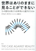 世界はありのままに見ることができない