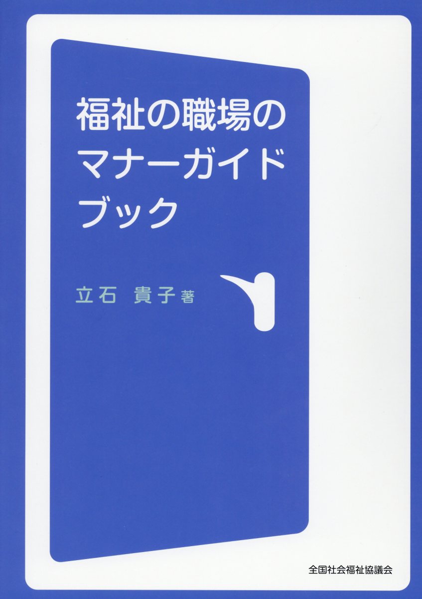 福祉の職場のマナーガイドブック