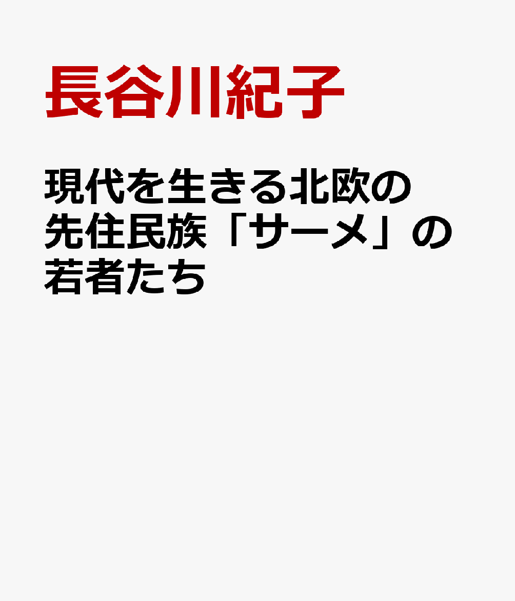 現代を生きる北欧の先住民族「サーメ」の若者たち