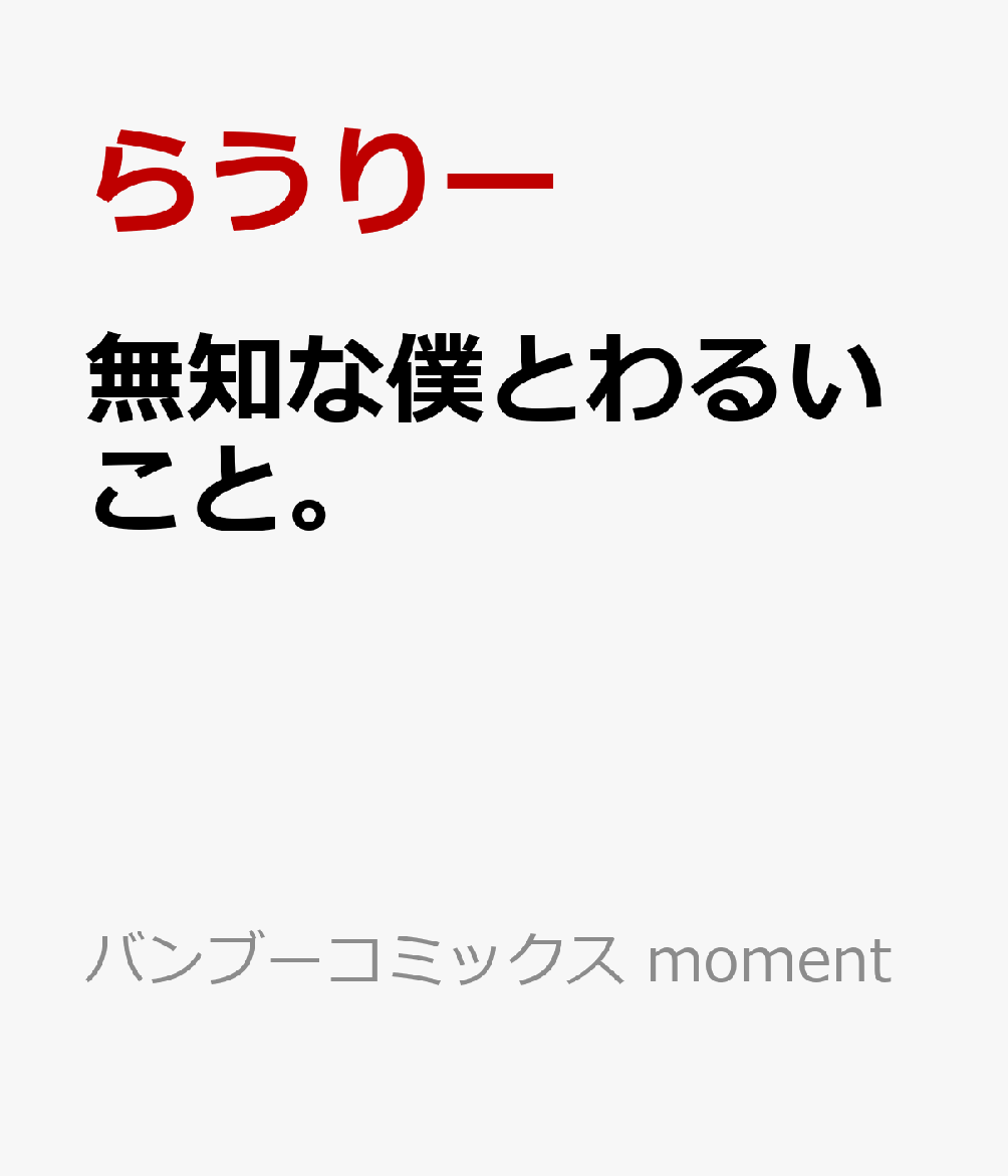 無知な僕とわるいこと。 （バンブーコミックス moment） [ らうりー ]