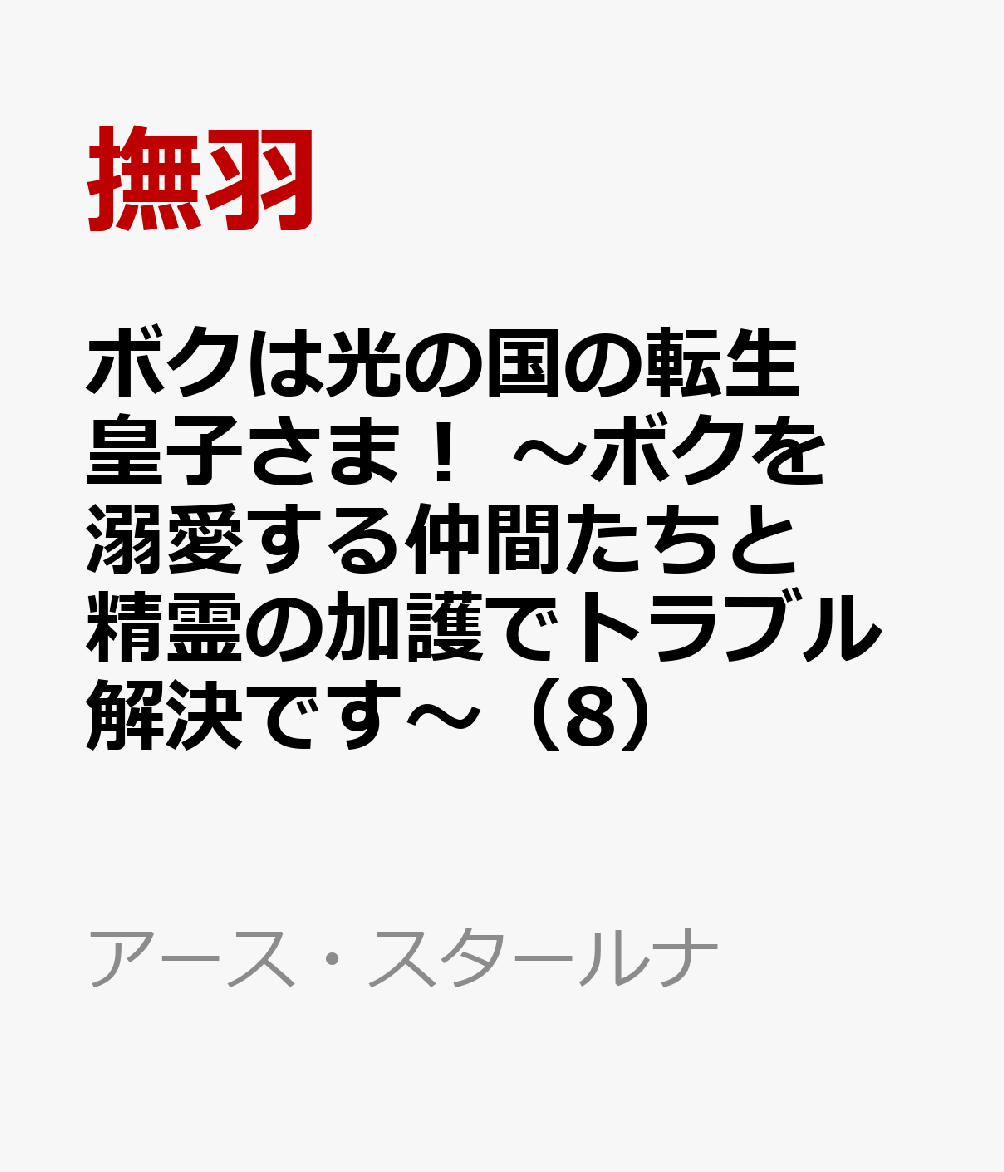 ボクは光の国の転生皇子さま！ 〜ボクを溺愛する仲間たちと精霊の加護でトラブル解決です〜 8