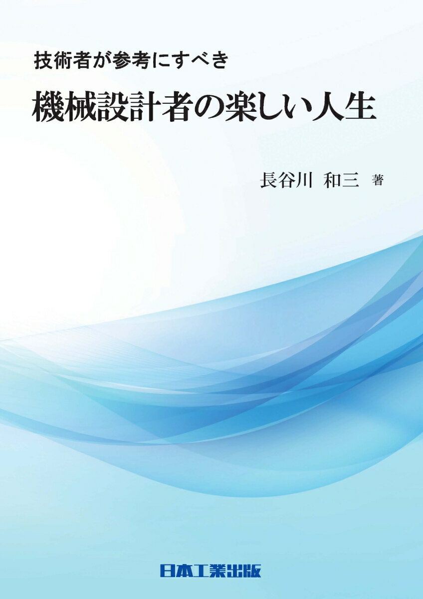 技術者が参考にすべき 機械設計者の楽しい人生