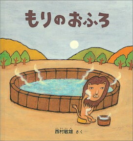 もりのおふろ （幼児絵本シリーズ） [ 西村敏雄 ]