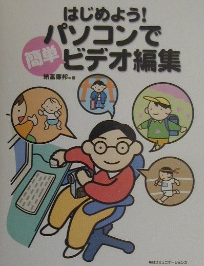 はじめよう！パソコンで簡単ビデオ編集