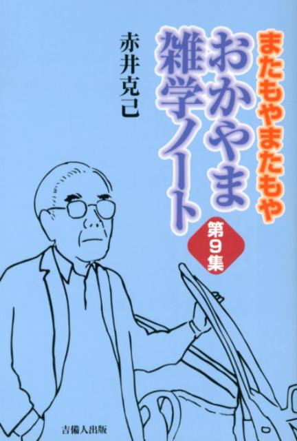 おかやま雑学ノート（第9集）