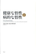 健康な悟性と病的な悟性