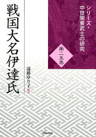 戦国大名伊達氏