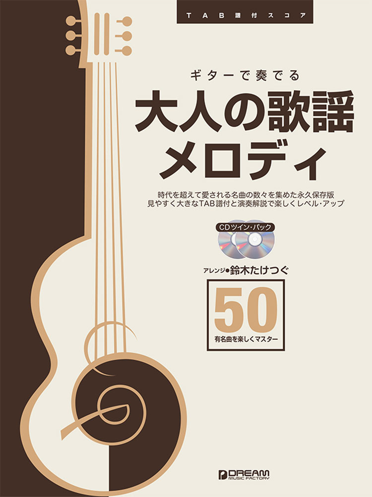 TAB譜付スコア ギターで奏でる 大人の歌謡メロディ50 演奏解説付 (模範演奏CD付)