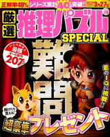 厳選推理パズルSPECIAL（VOL．19）