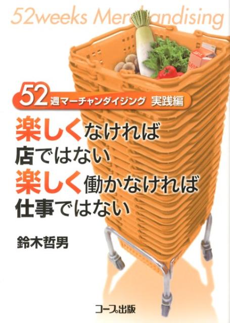 サイゼリヤの法則 なぜ「自分中心」をやめると、ビジネスも人生もうまくいくのか？ [ 正垣　泰彦 ]