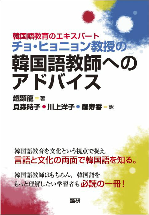 韓国語教育のエキスパート チョ・ヒョニョン教授の　韓国語教師へのアドバイス