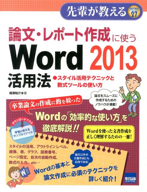 論文・レポート作成に使うWord　2013活用法