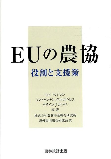 EUの農協