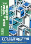 土地家屋調査士受験100講（2）改訂4版 理論編　民法とその判例 [ 深田静夫 ]