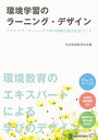 環境学習のラーニング デザインーアクティブ ラーニングで学ぶ持続可能な社会づくりー 日本環境教育学会