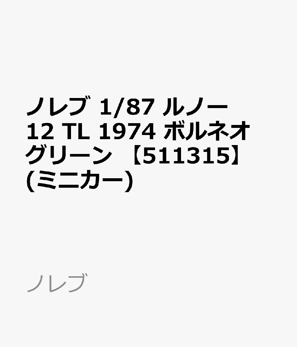 ノレブ 1/87 ルノー 12 TL 1974 ボルネオグリーン 【511315】 (ミニカー)
