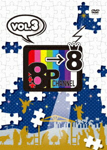 「8P channel 8」Vol.3 [ 益山武明 ]