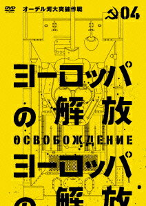 ヨーロッパの解放 HDマスター 4.オーデル河大突破作戦