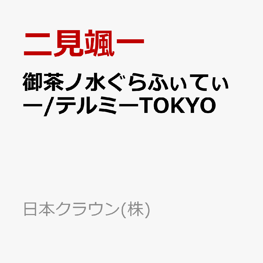 【先着特典】御茶ノ水ぐらふぃてぃー/テルミーTOKYO(内容未定)