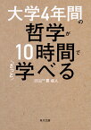 大学4年間の哲学が10時間でざっと学べる （角川文庫） [ 貫成人 ]