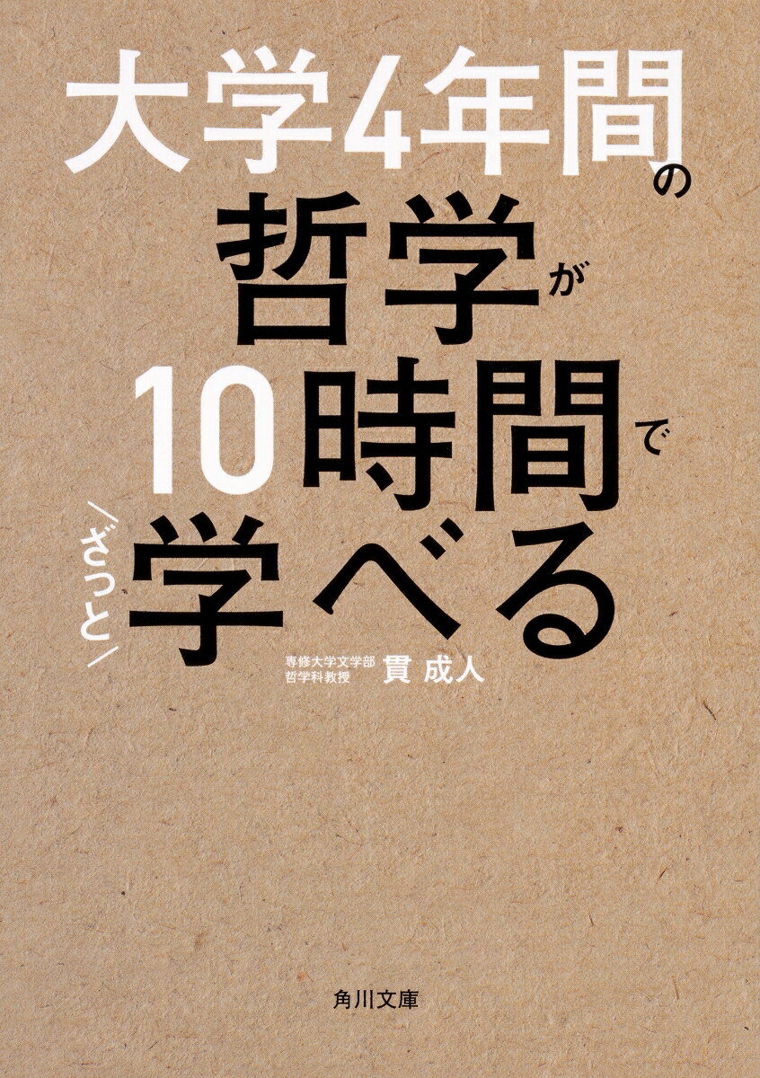 「哲学」というと難しくて何を言っているのやらわからないものと思われがちですが、一度身につけると、これほど面白くてかつ役に立つ学問もありません。
西洋、東洋の主な哲学者50人を厳選し、その哲学・思想の本当の核心のみをわかりやすくコンパクトにガイド。
どこから読んでも面白くてためになる一冊！

第1部　古代・中世哲学ーソクラテス以前、プラトン、アリストテレス
第2部　近世・近代哲学ーデカルト・パスカル、スピノザ、ライプニッツ、ロック、ヒューム、カント、フィヒテ、ヘーゲルetc．
第3部　現代の哲学ーマルクス、ニーチェ、ハイデガー、サルトル、カルナップ、ロラン・バルト、フーコーetc．
第4部　東洋哲学ーインドとイスラム、小乗と大乗、孔子、老子、荘子、朱子学と陽明学etc．
第5部　哲学の基本、存在／根拠、真理、自由、善と美、西洋哲学史etc．