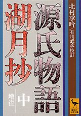 源氏物語湖月抄（中）