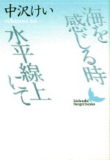 海を感じる時・水平線上にて