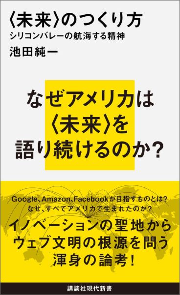 「未来のつくり方　シリコンバレーの航海する精神」の表紙