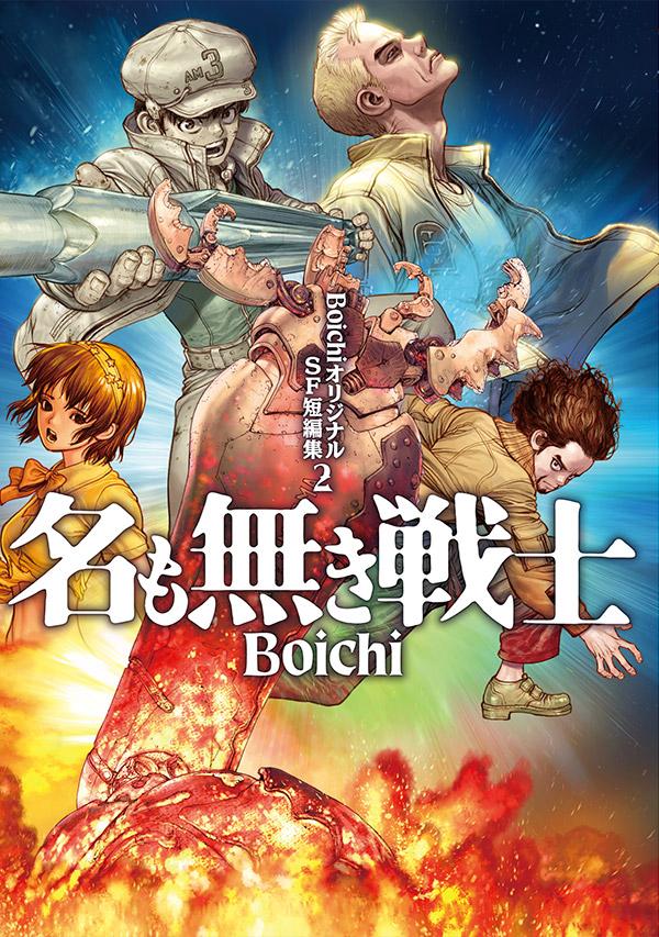 BoichiオリジナルSF短編集（2） 名も無き戦士