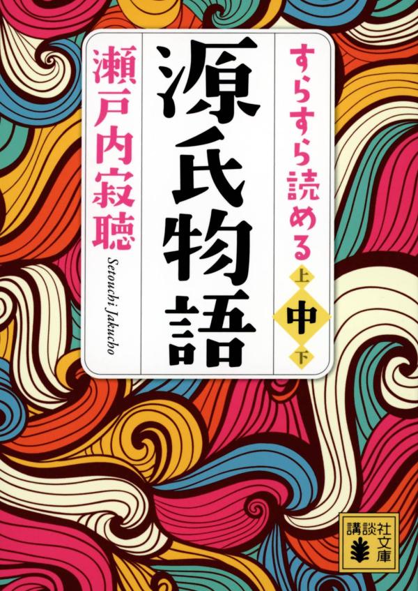 すらすら読める源氏物語（中） （