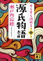 五十四帖の中で最も絶賛される「若菜」を原文と名訳で存分に味わう。光源氏三十九歳から五十二歳まで。苦悩の物語に入っていく中巻は「若菜　上」から死去を暗示した題名だけの「雲隠」までより精選。（本書は瀬戸内寂聴訳「源氏物語　巻一〜巻十」の訳文、解説の抜粋を原文と対照させたものです。全三巻）