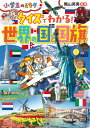 クイズでわかる！ 世界の国と国旗 小学生のミカタ 陰山 英男