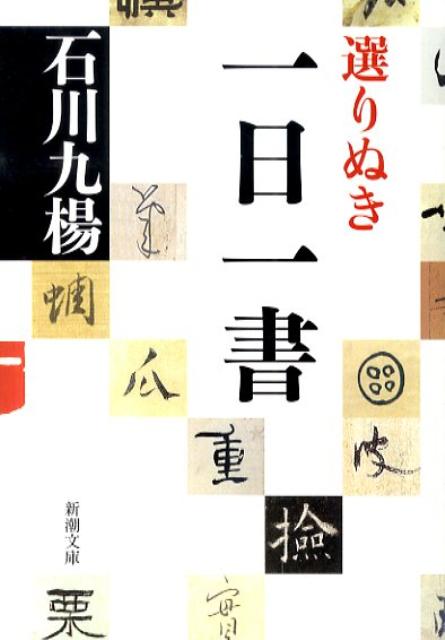 選りぬき一日一書