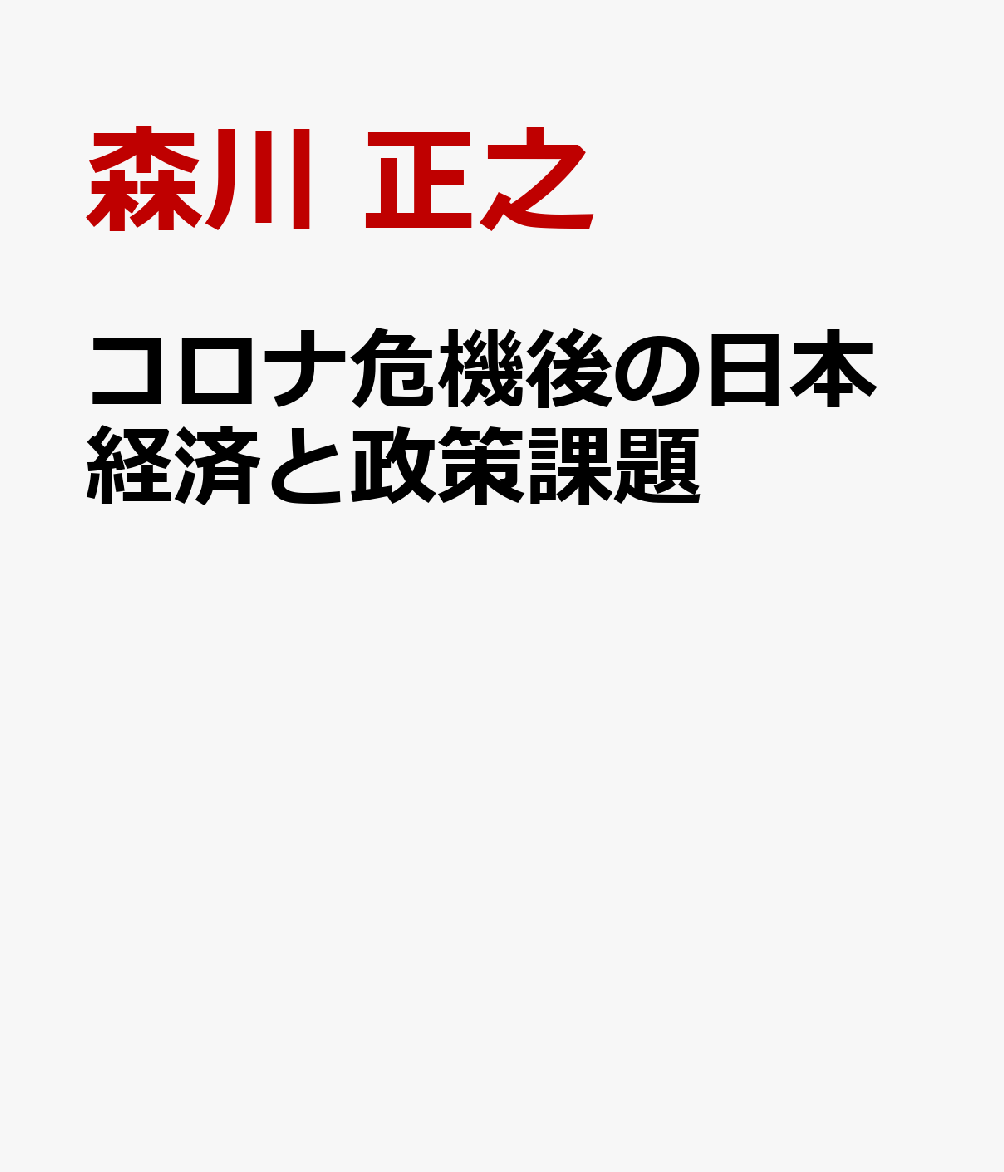 コロナ危機後の日本経済と政策課題 [ 森川 正之 ]