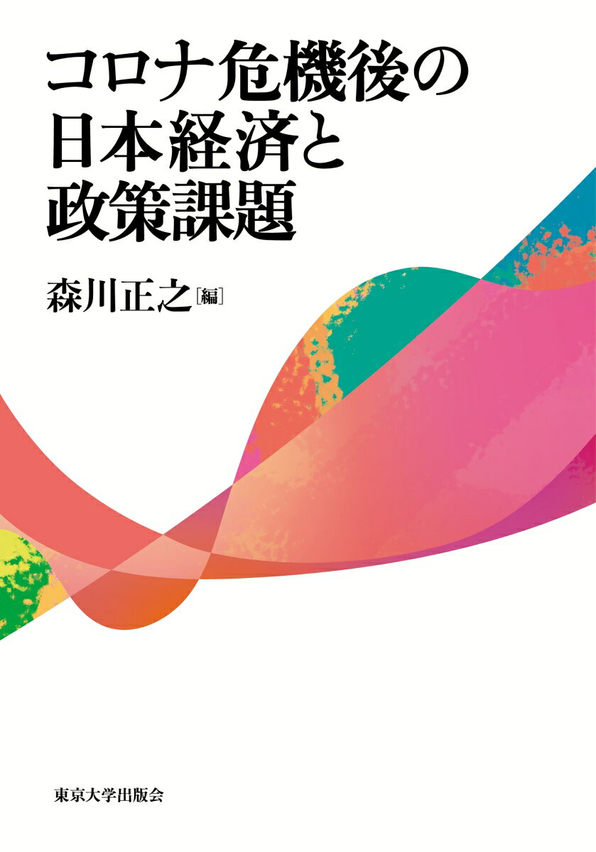 コロナ危機後の日本経済と政策課題