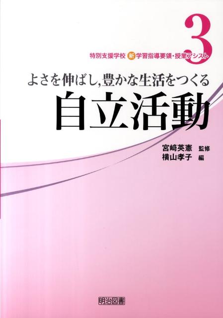 よさを伸ばし，豊かな生活をつくる自立活動