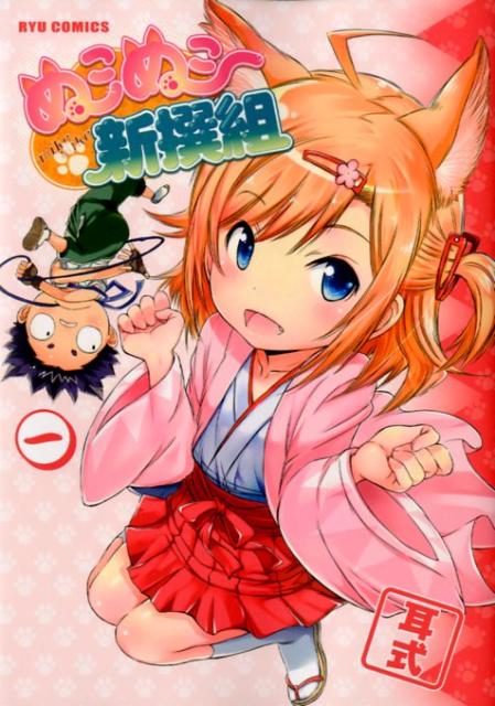 ぬこぬこ新撰組（1）