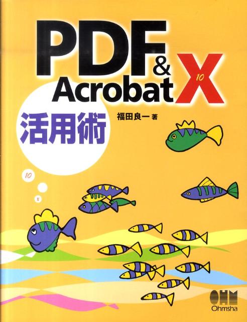 PDF　＆　Acrobat　10活用術