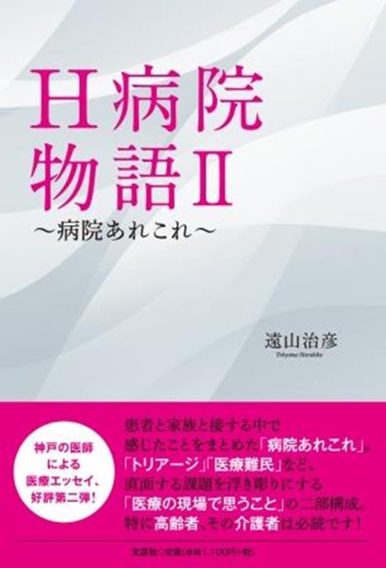 H病院物語（2） 病院あれこれ [ 遠山治彦 ]