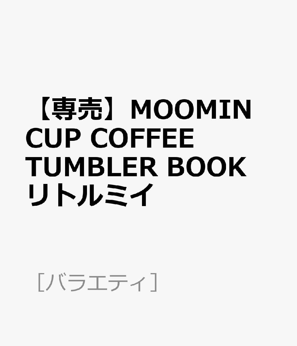 【専売】MOOMIN CUP COFFEE TUMBLER BOOK リトルミイ