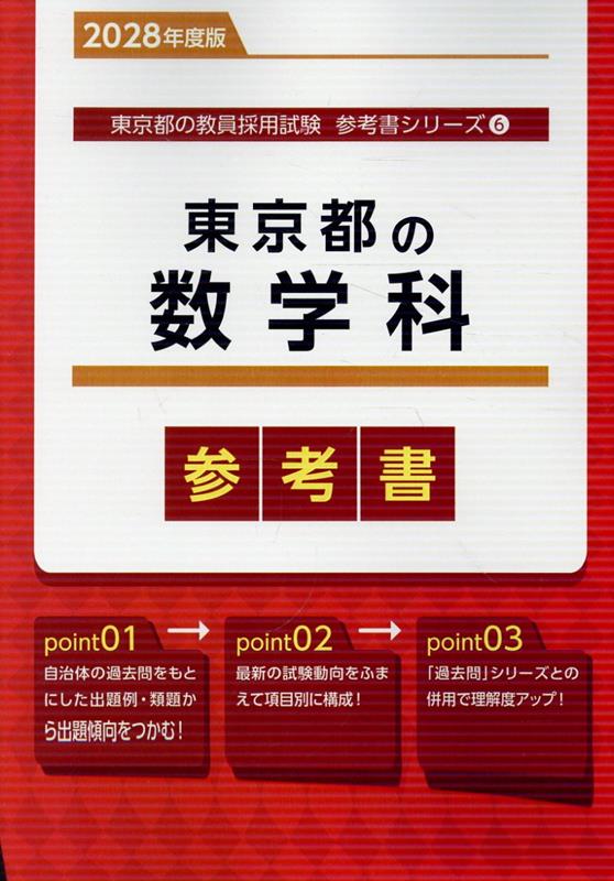 東京都の数学科参考書（2028年度版） ／協同教育研究会 （協同出版）
