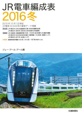 JR電車編成表（2016冬）