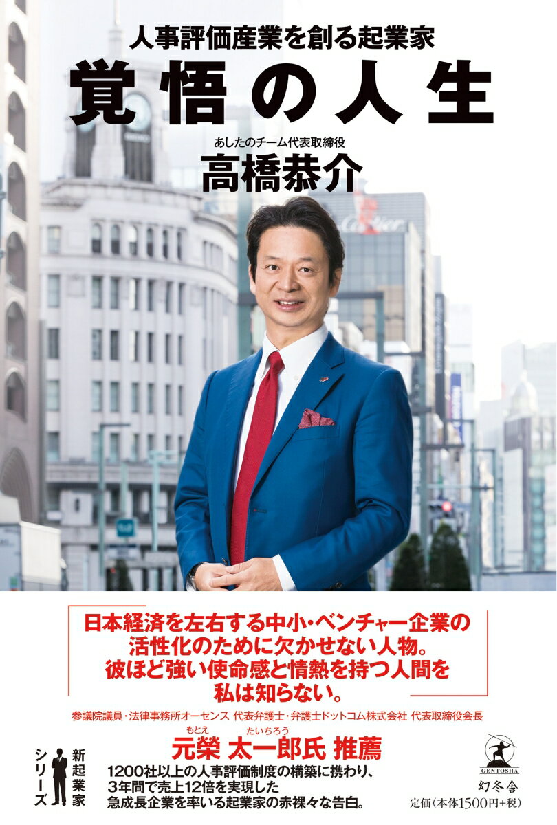 １２００社以上の人事評価制度の構築に携わり、３年間で売上１２倍を実現した急成長企業を率いる起業家の赤裸々な告白。