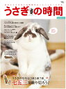 うさぎの時間(no.12) あなたとうさぎとの時間をもっとハッピーにする 特集:うさぎの厄年七五三を乗り切ろう! (Seibundo mook)
