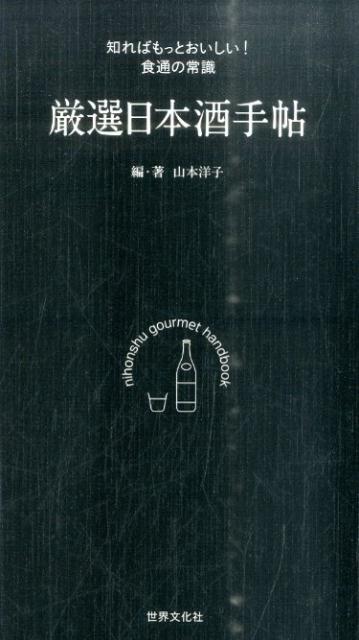 厳選日本酒手帖